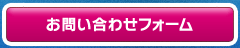 お問い合わせフォームへ