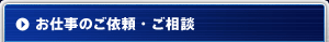 お仕事のご依頼・ご相談